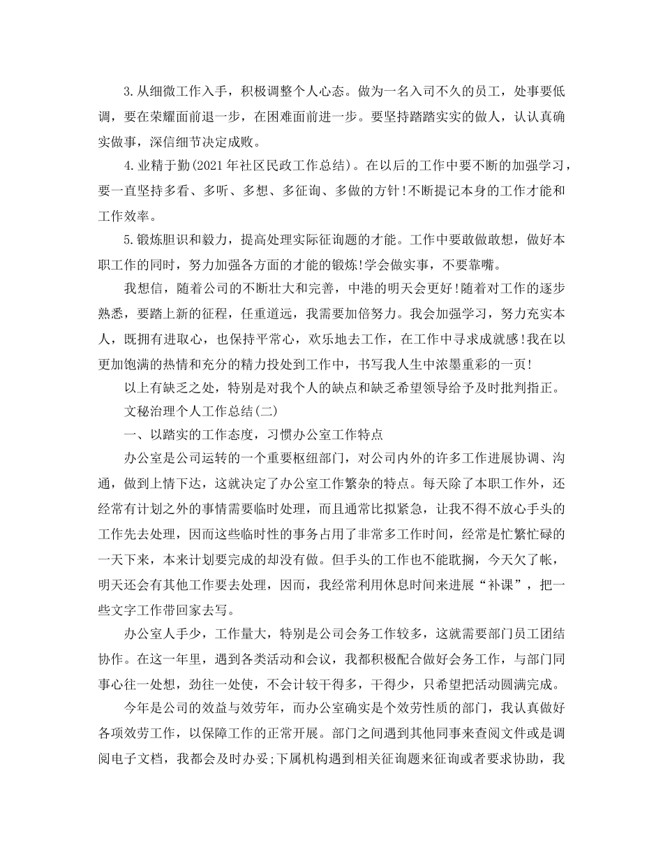 文秘管理个人工作参考总结范本 _第3页