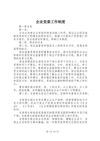企业党委工作制度