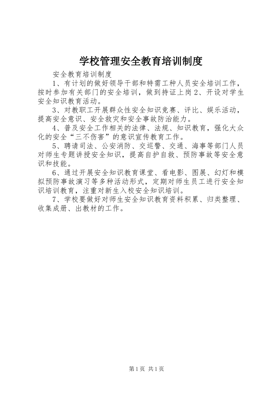 学校管理安全教育培训制度_第1页
