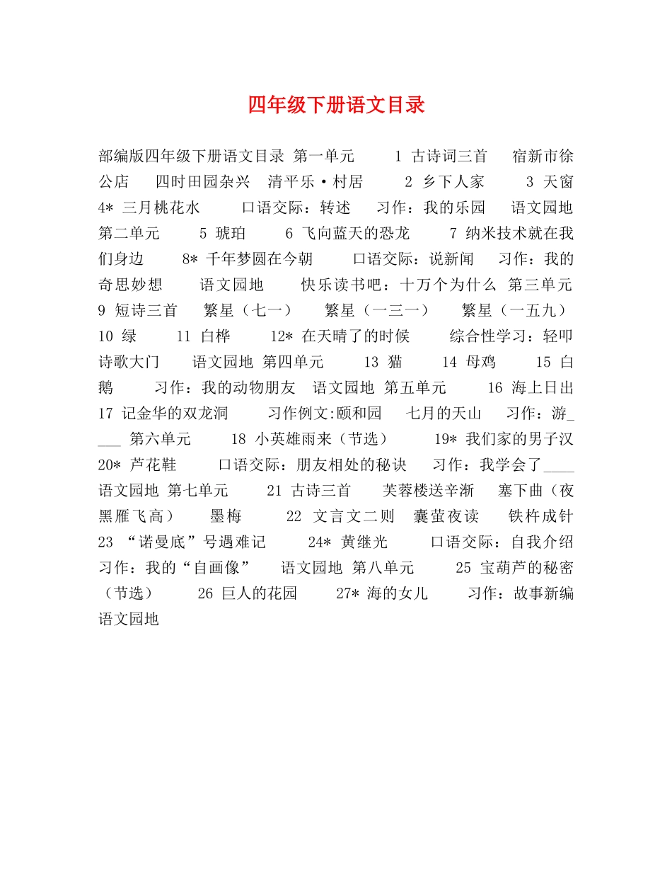 四年级下册语文目录 _第1页