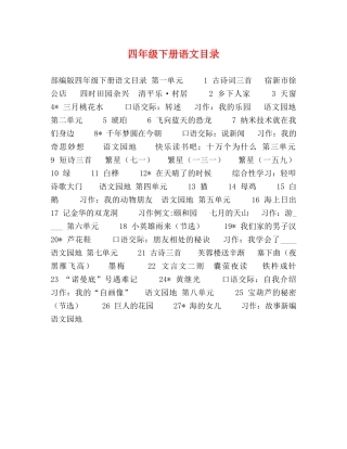 四年级下册语文目录 