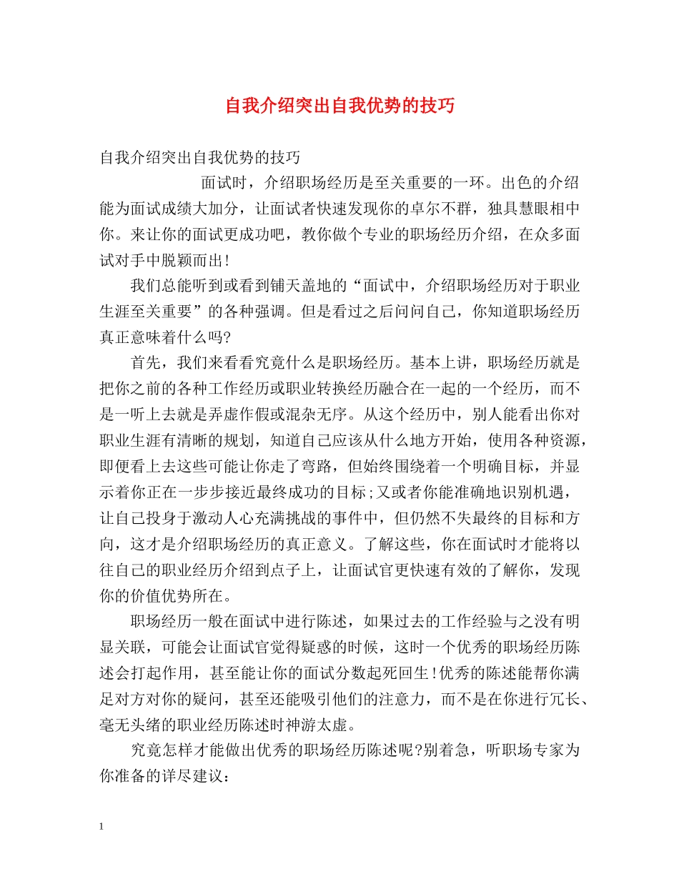 自我介绍突出自我优势的技巧 _第1页