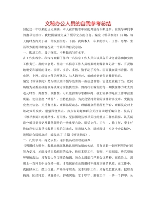 文秘办公人员的自我参考总结 