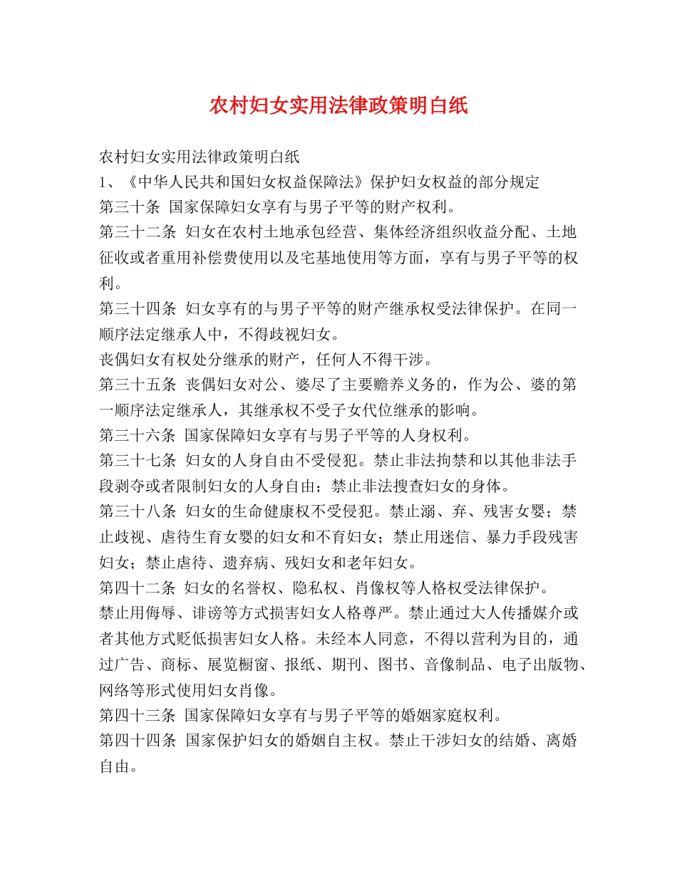 农村妇女实用法律政策明白纸 _第1页