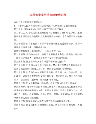 农村妇女实用法律政策明白纸 