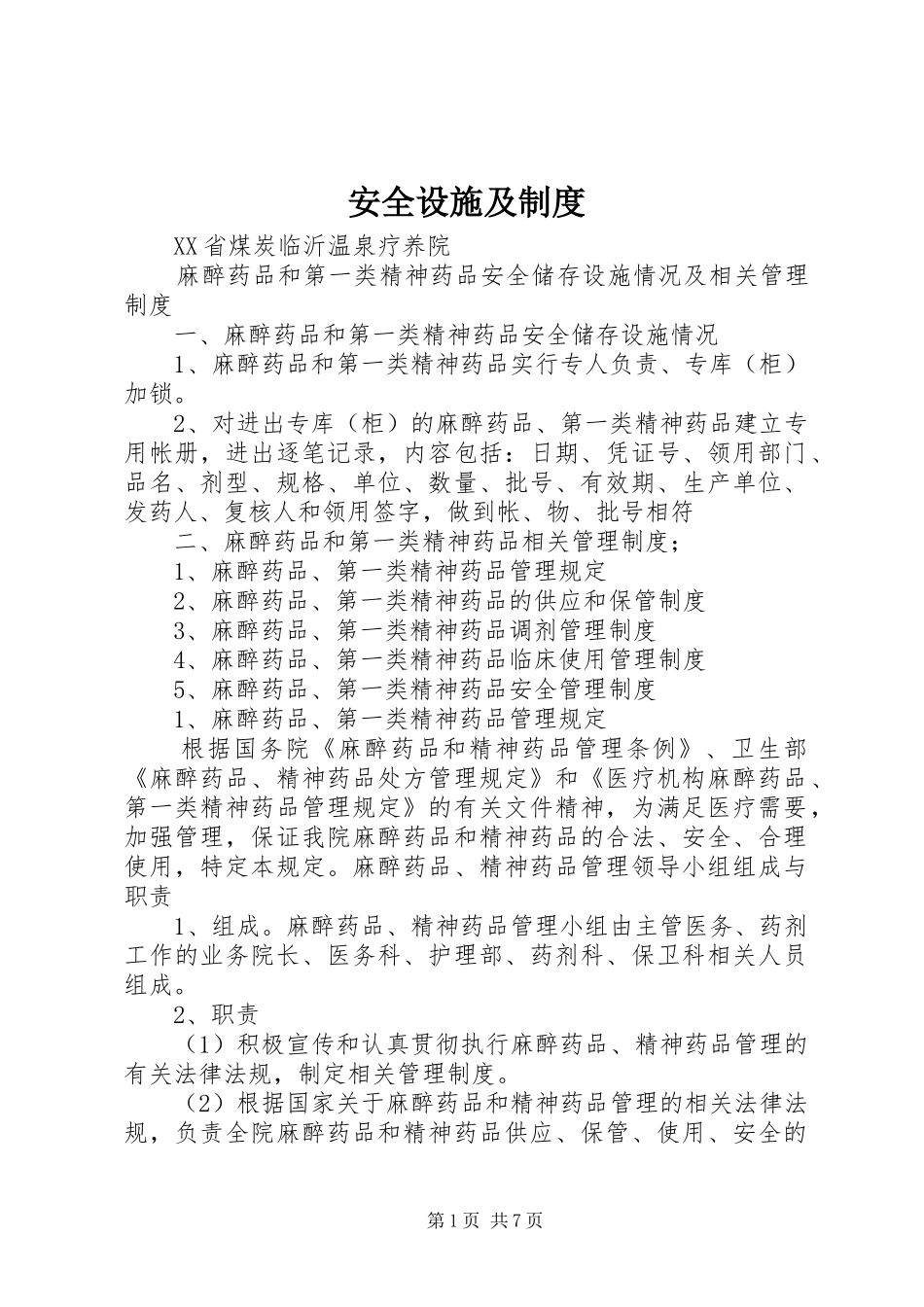 安全设施及制度_第1页