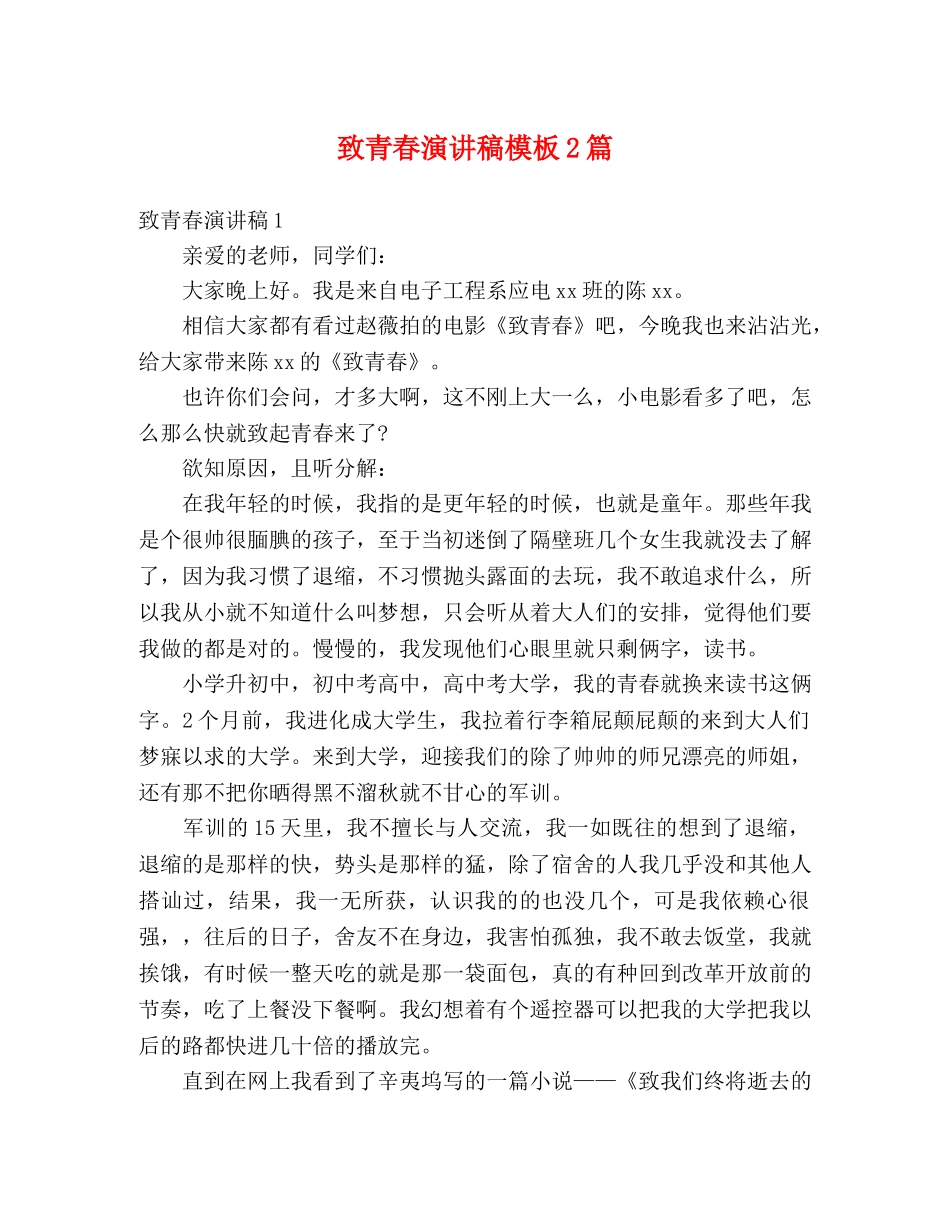 致青春演讲稿模板2篇 _第1页
