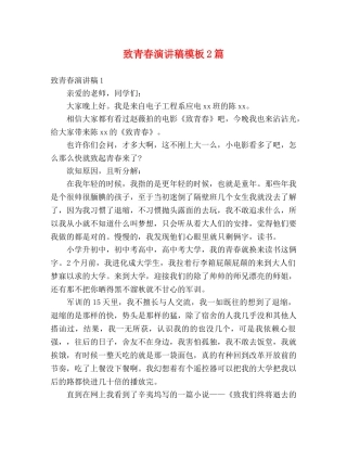 致青春演讲稿模板2篇 