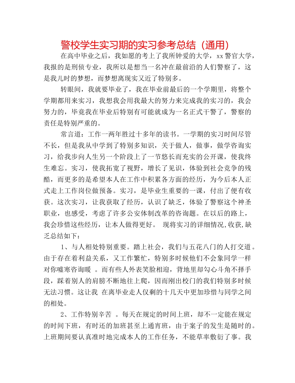警校学生实习期的实习参考总结（通用） _第1页
