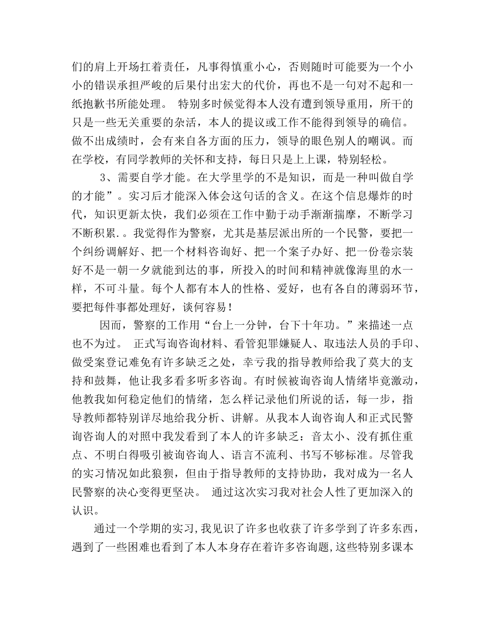 警校学生实习期的实习参考总结（通用） _第2页