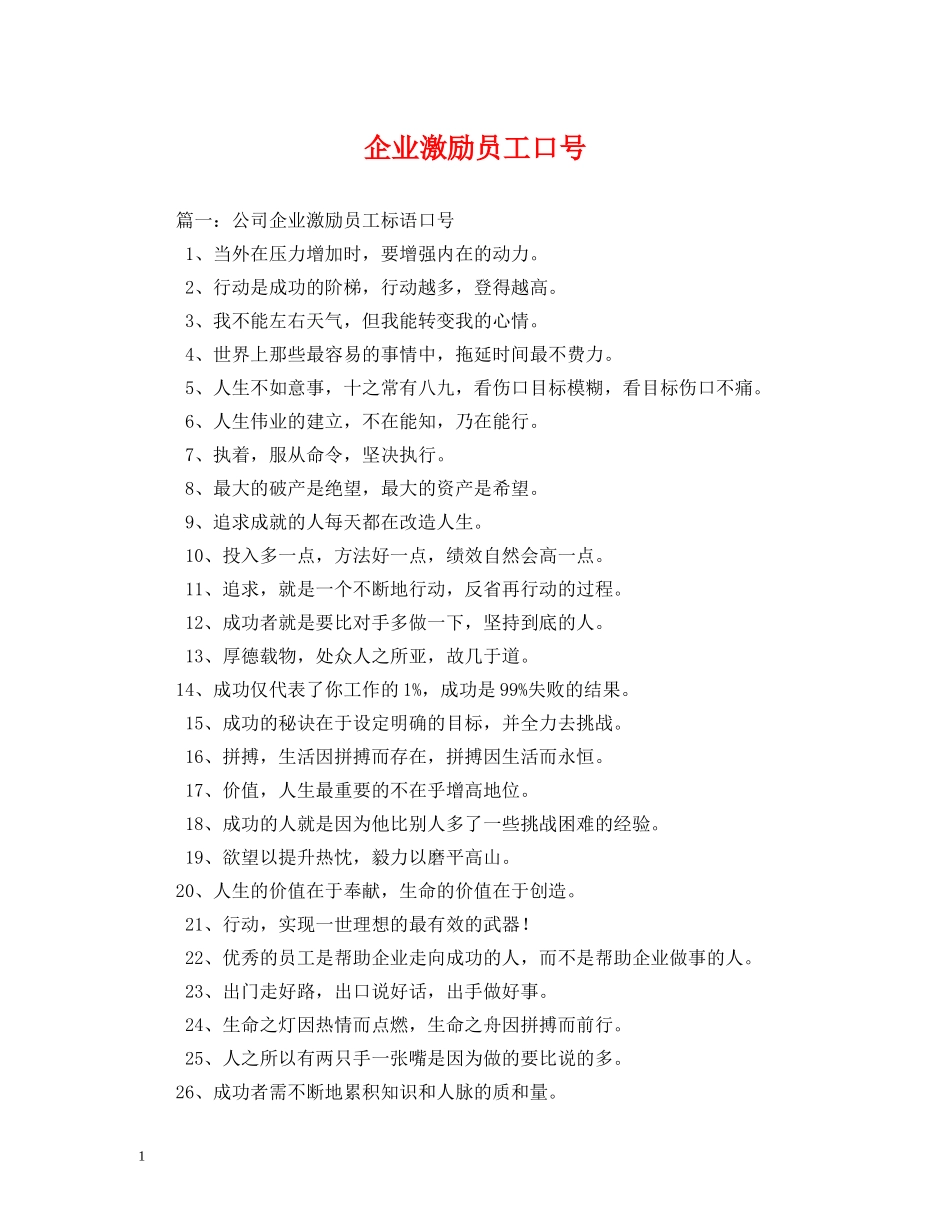 企业激励员工口号 (2) _第1页