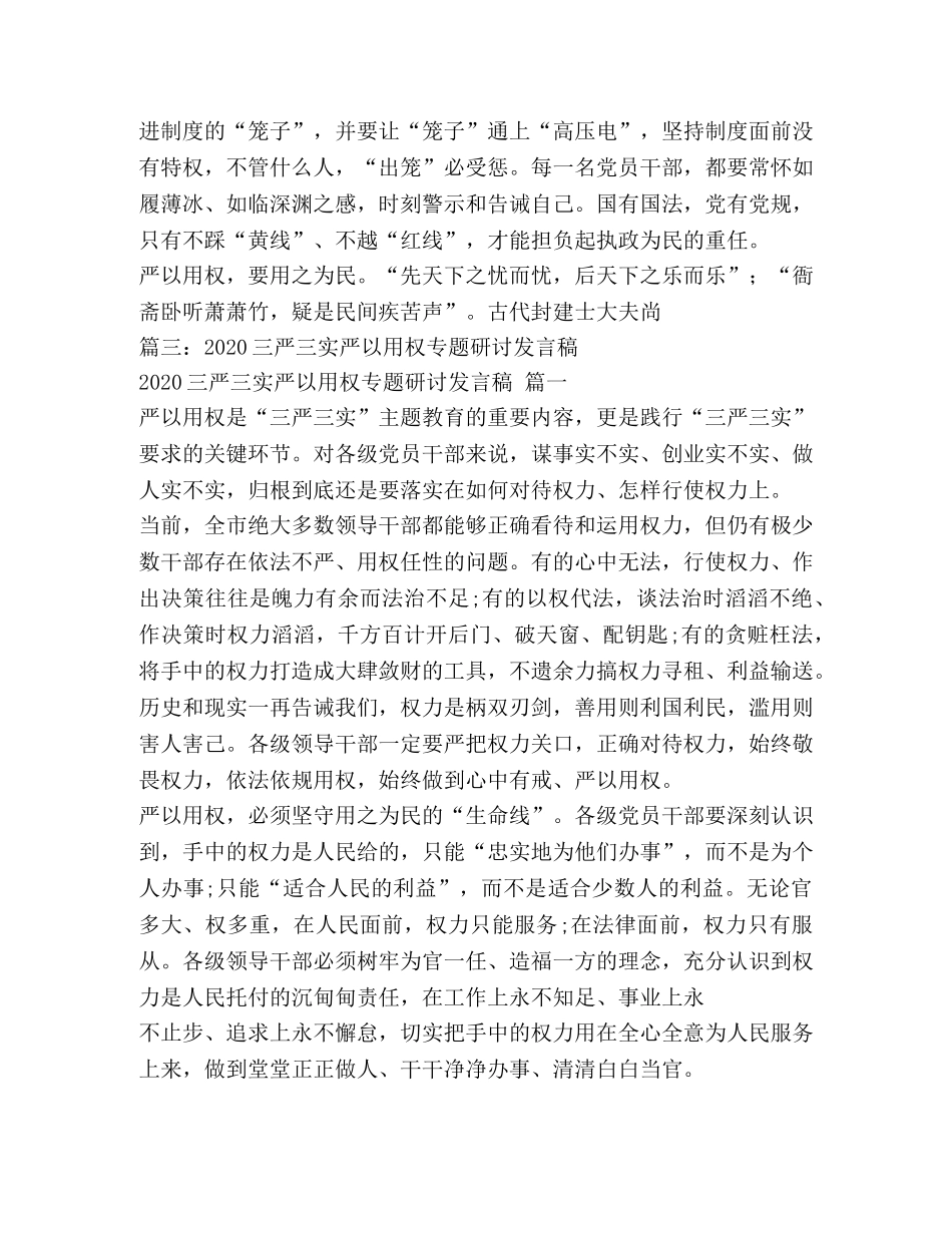 三严三实第三专题严以用权研讨发言稿2 _第3页