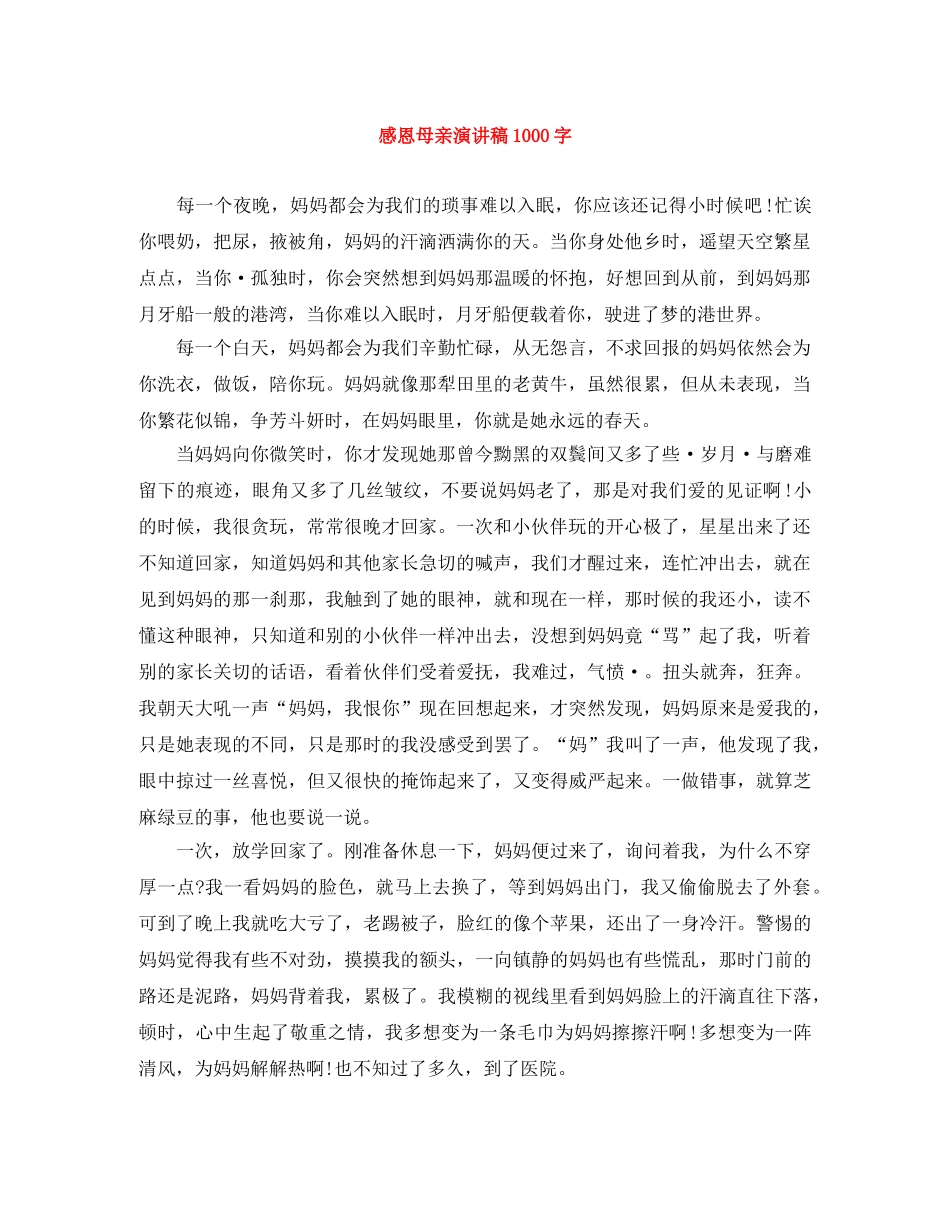 感恩母亲演讲稿1000字 _第1页