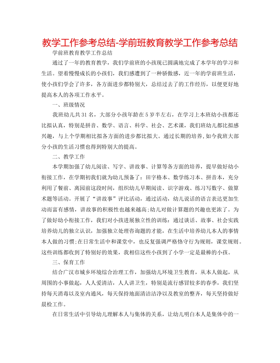 教学工作参考总结-学前班教育教学工作参考总结 _第1页