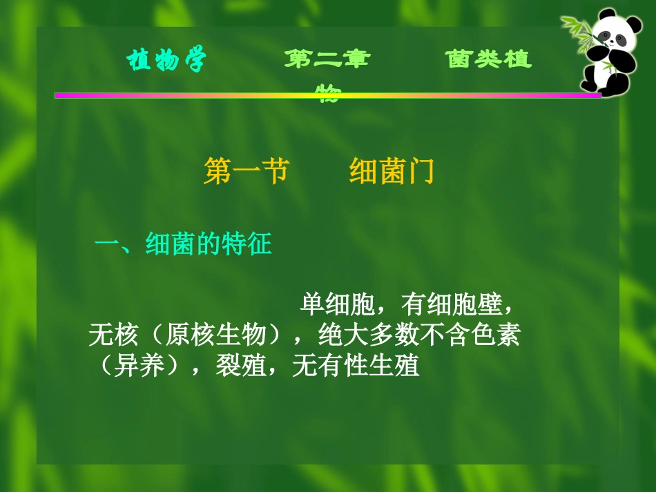 菌类植物为不具光合作用色素的异养的低等植物。分为三个门：细菌门_第2页