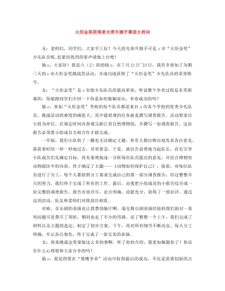 火炬金奖获得者光荣升旗手事迹主持词 