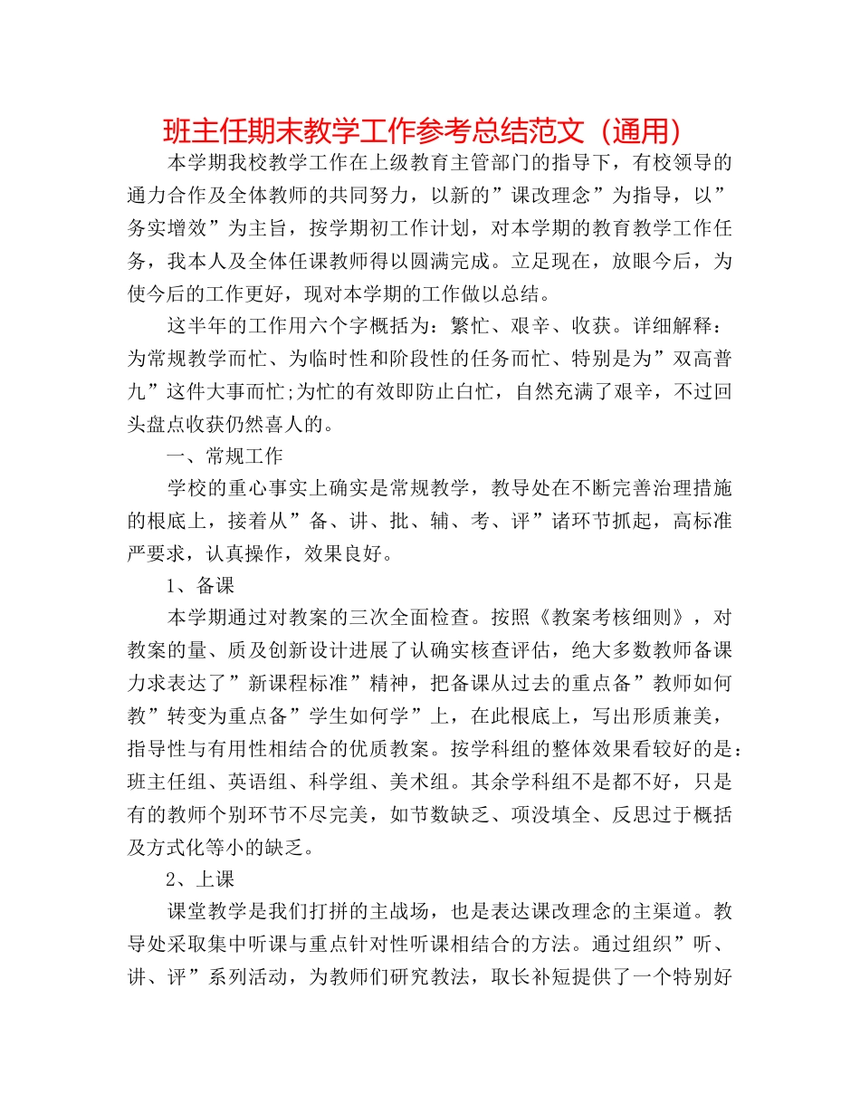 班主任期末教学工作参考总结范文（通用） _第1页