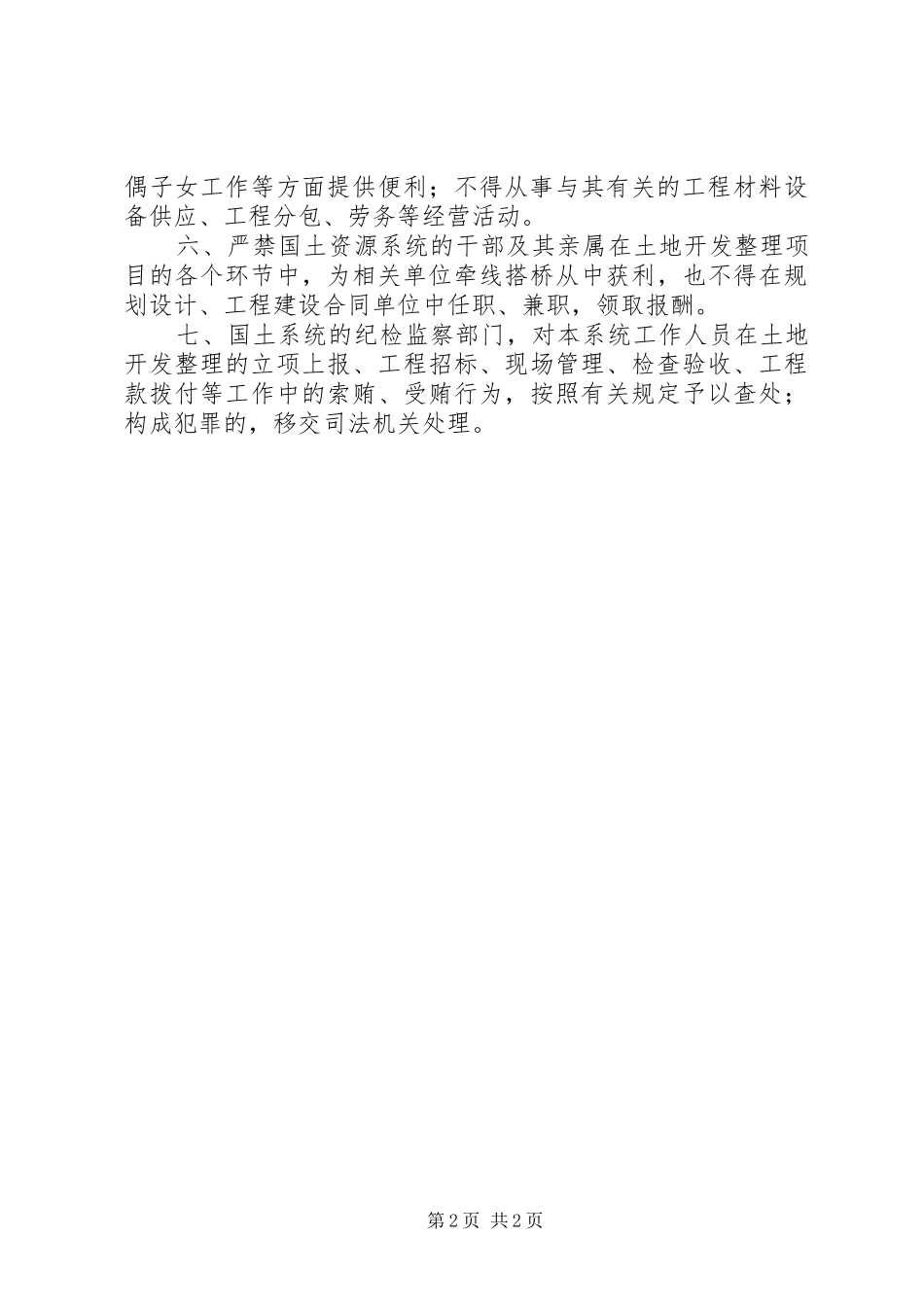 土地开发整治廉政建设制度_第2页