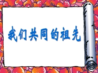 我们共同的祖先