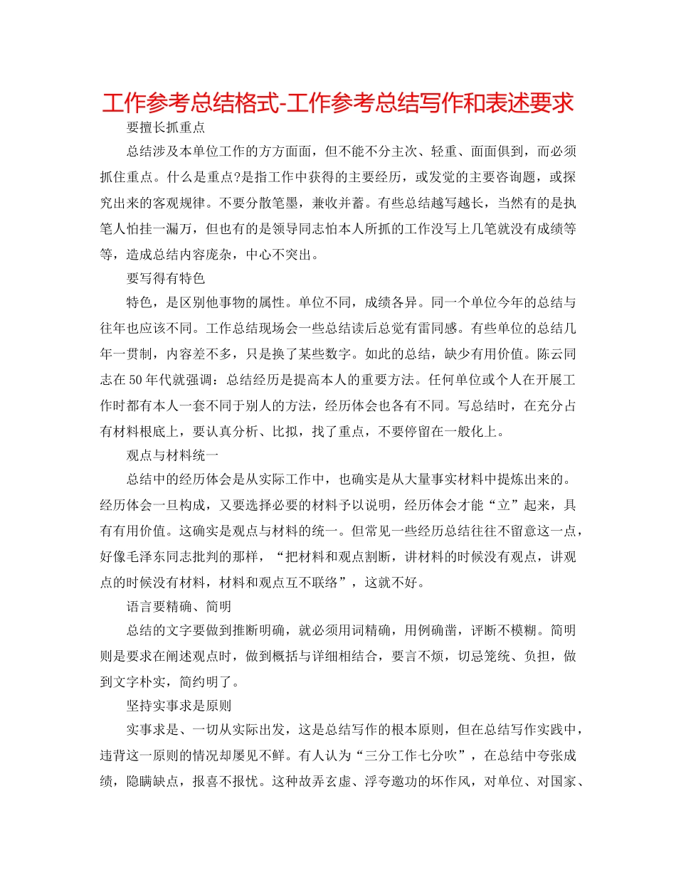 工作参考总结格式-工作参考总结写作和表述要求 _第1页