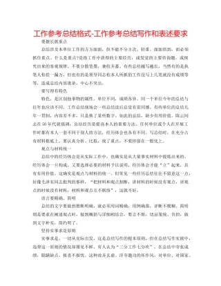工作参考总结格式-工作参考总结写作和表述要求 