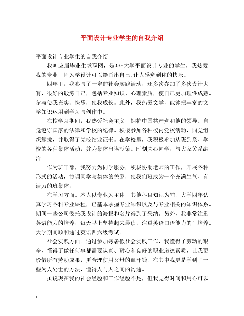 平面设计专业学生的自我介绍 _第1页