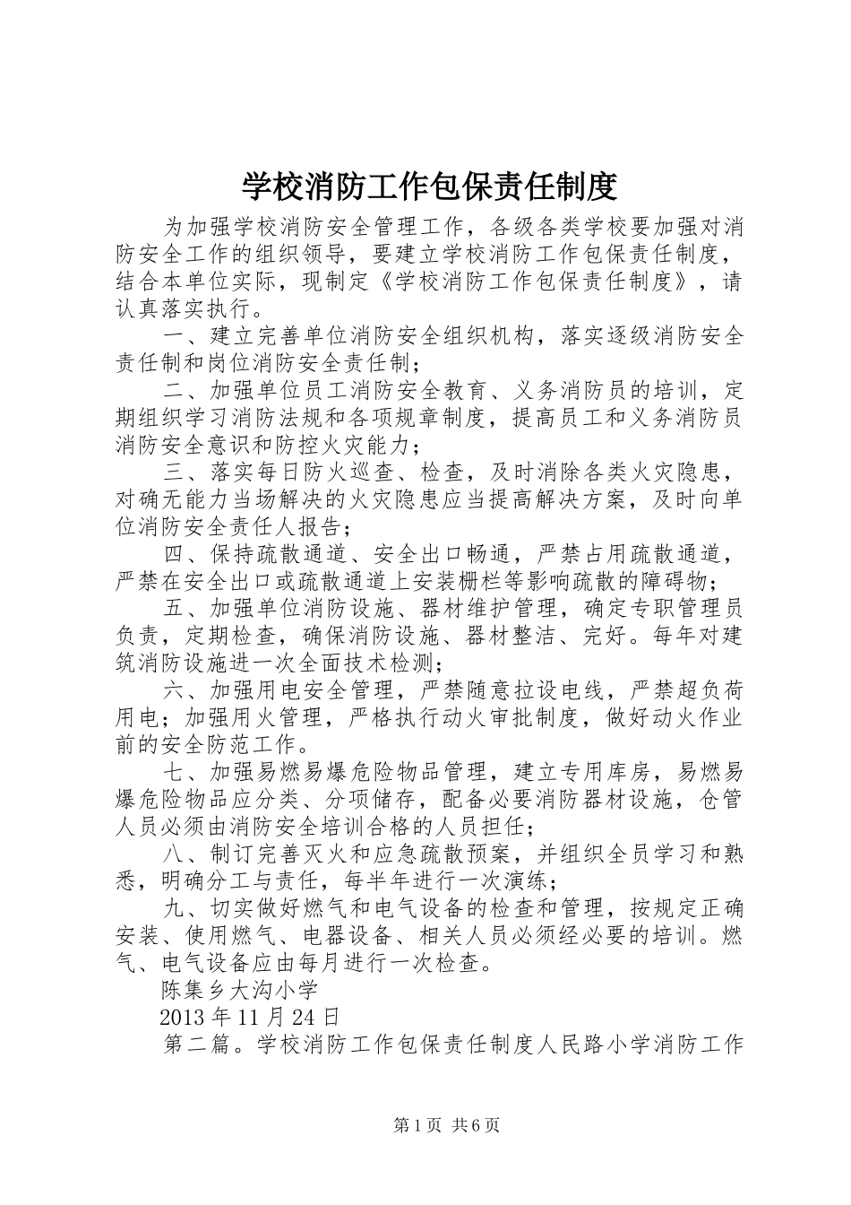 学校消防工作包保责任制度_第1页