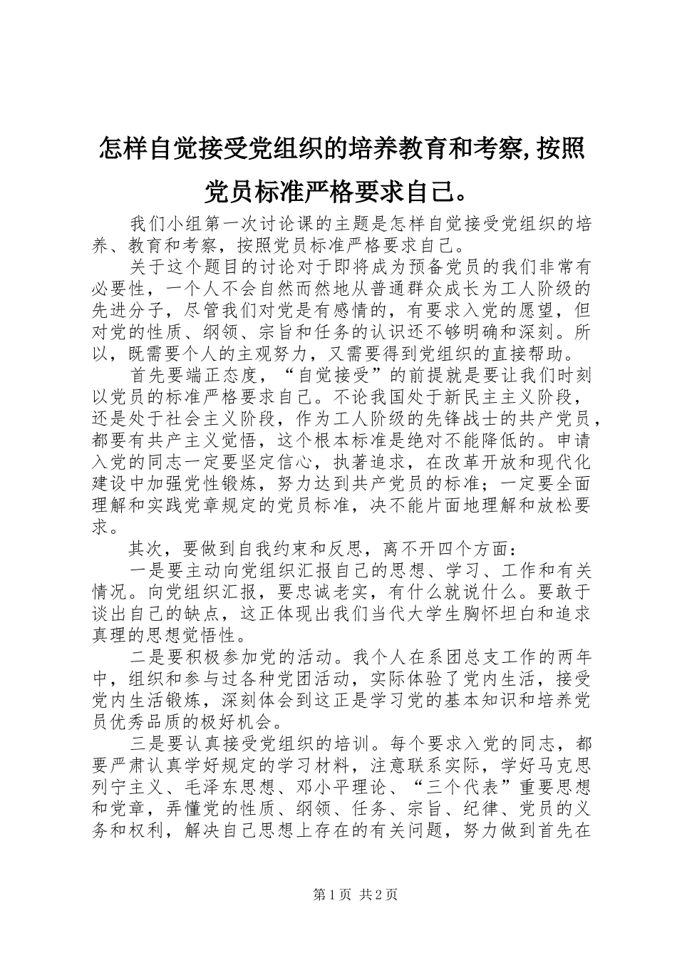 怎样自觉接受党组织的培养教育和考察,按照党员标准严格要求自己。_第1页