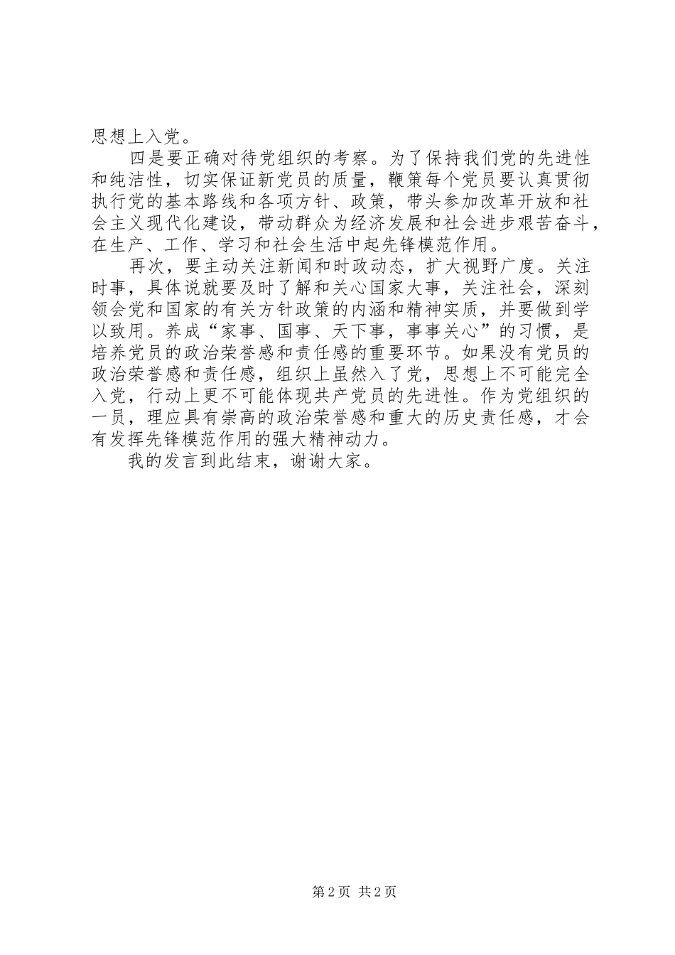 怎样自觉接受党组织的培养教育和考察,按照党员标准严格要求自己。_第2页