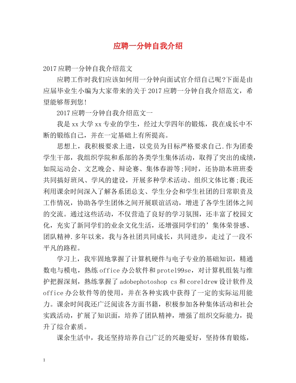 应聘一分钟自我介绍 _第1页