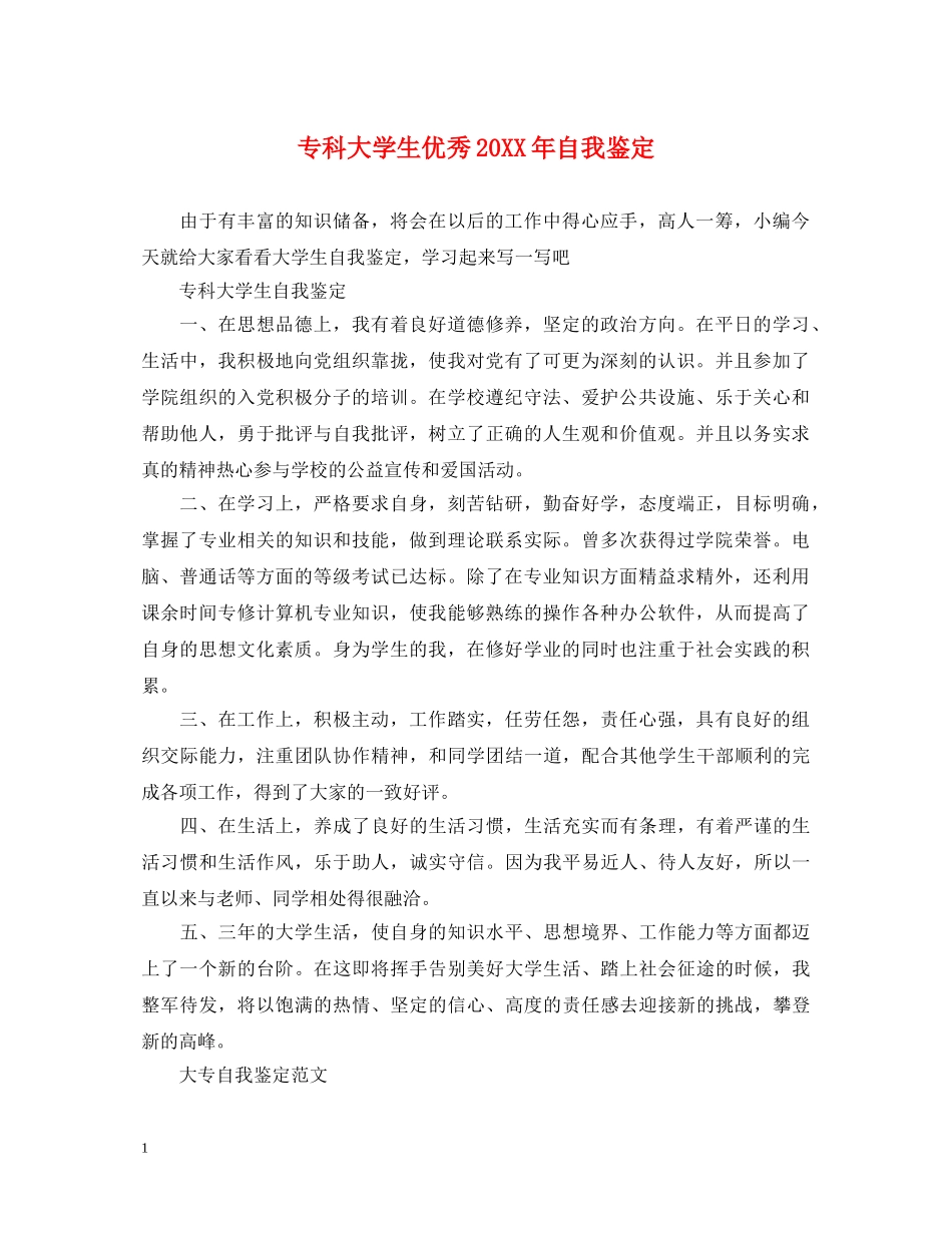 专科大学生优秀20XX年自我鉴定 _第1页