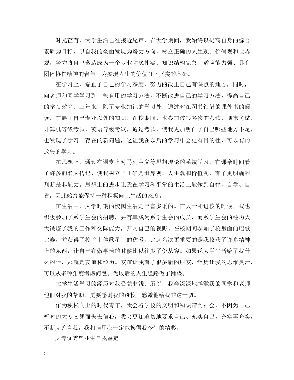 专科大学生优秀20XX年自我鉴定 _第2页