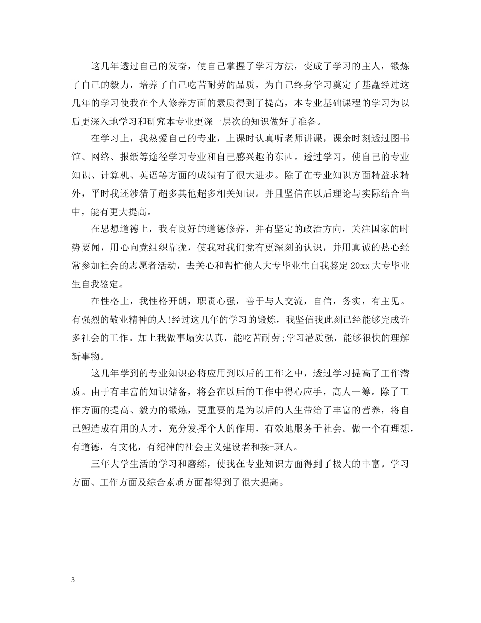 专科大学生优秀20XX年自我鉴定 _第3页