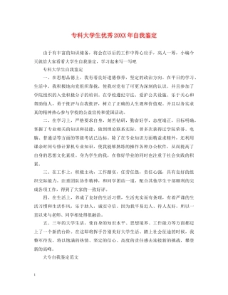 专科大学生优秀20XX年自我鉴定 