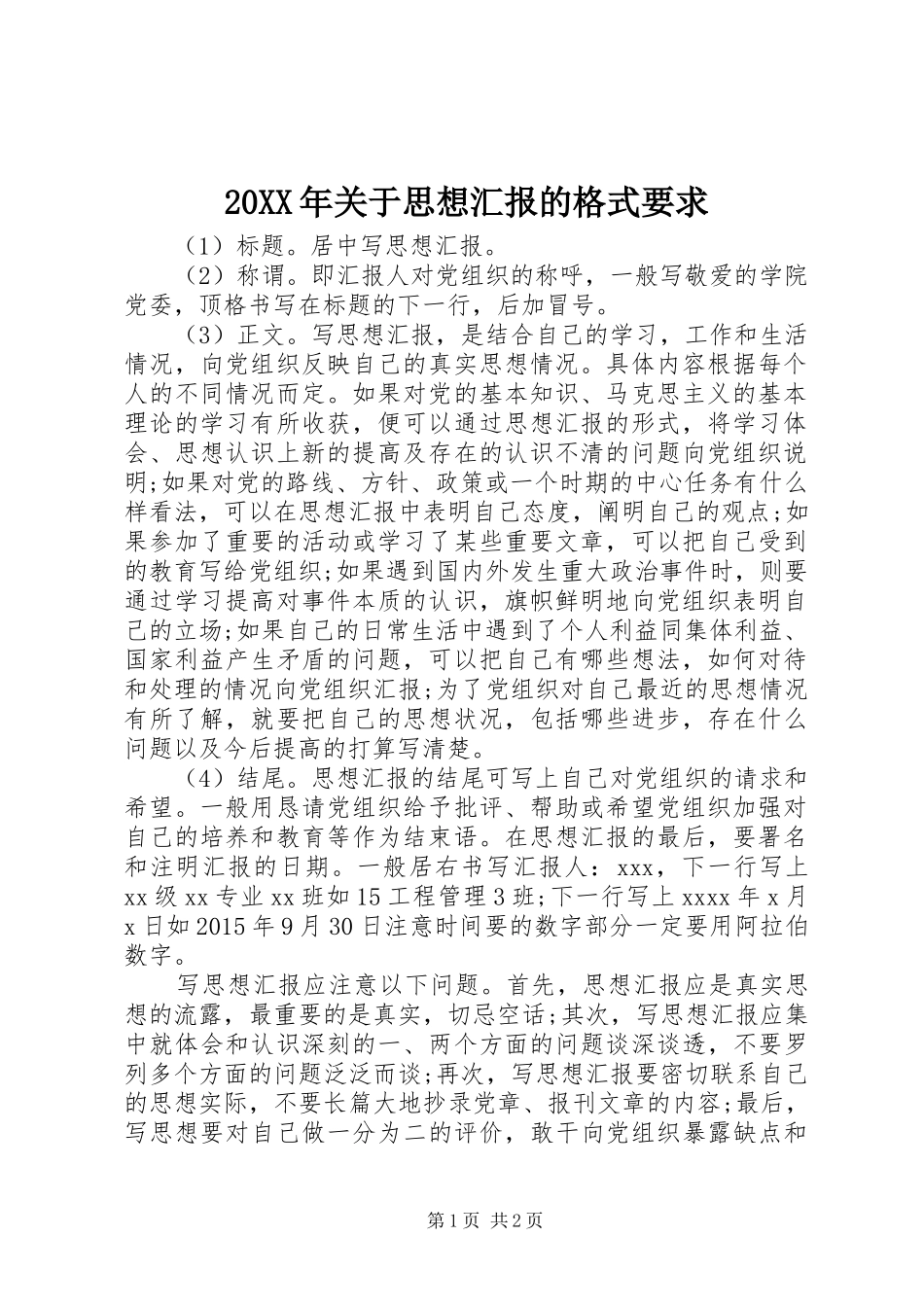 20XX年关于思想汇报的格式要求_第1页