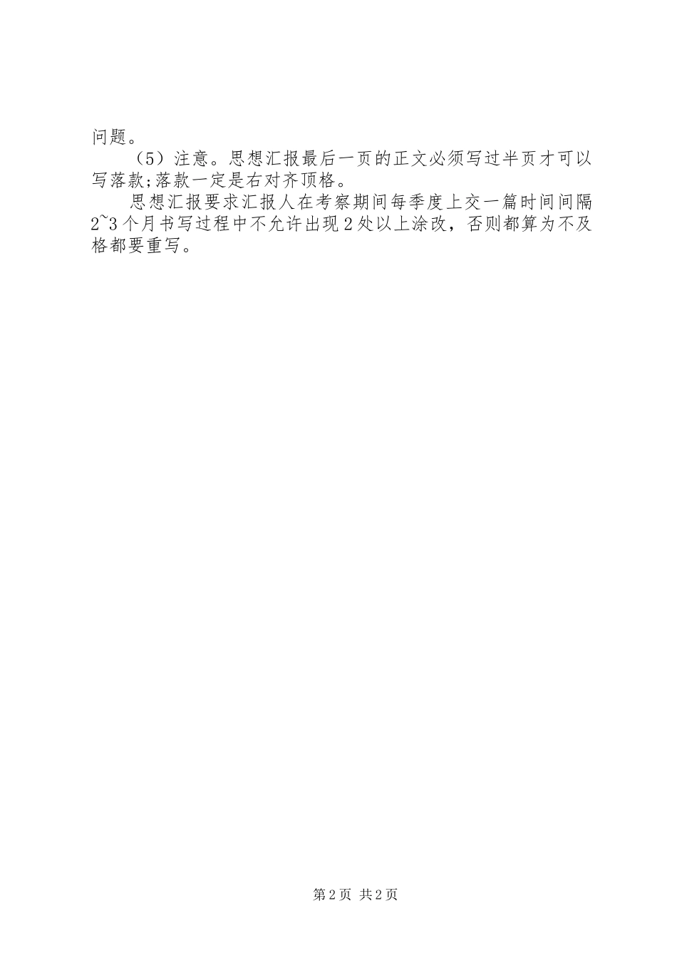 20XX年关于思想汇报的格式要求_第2页