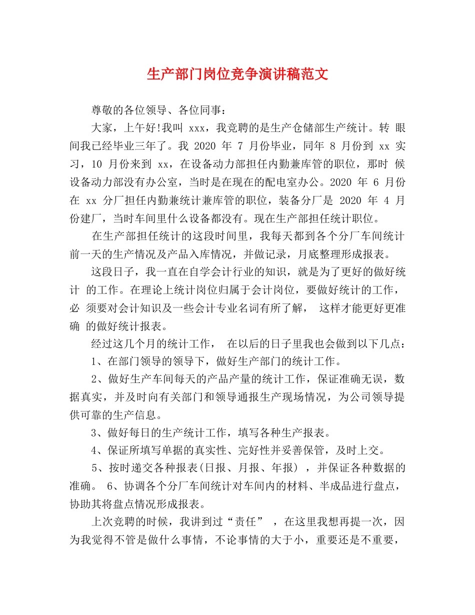 生产部门岗位竞争演讲稿范文 _第1页