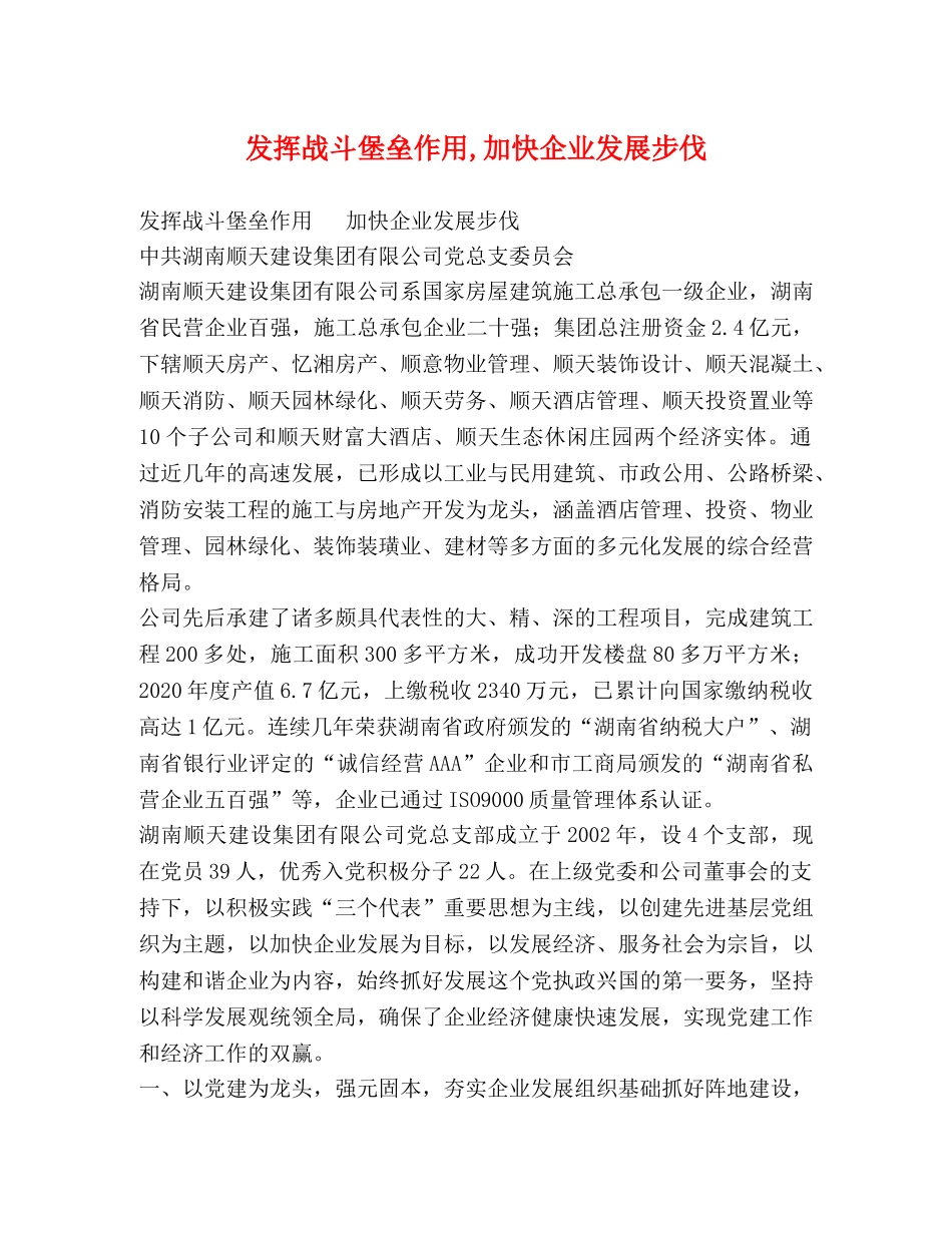 发挥战斗堡垒作用,加快企业发展步伐 _第1页