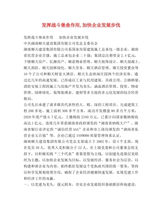 发挥战斗堡垒作用,加快企业发展步伐 