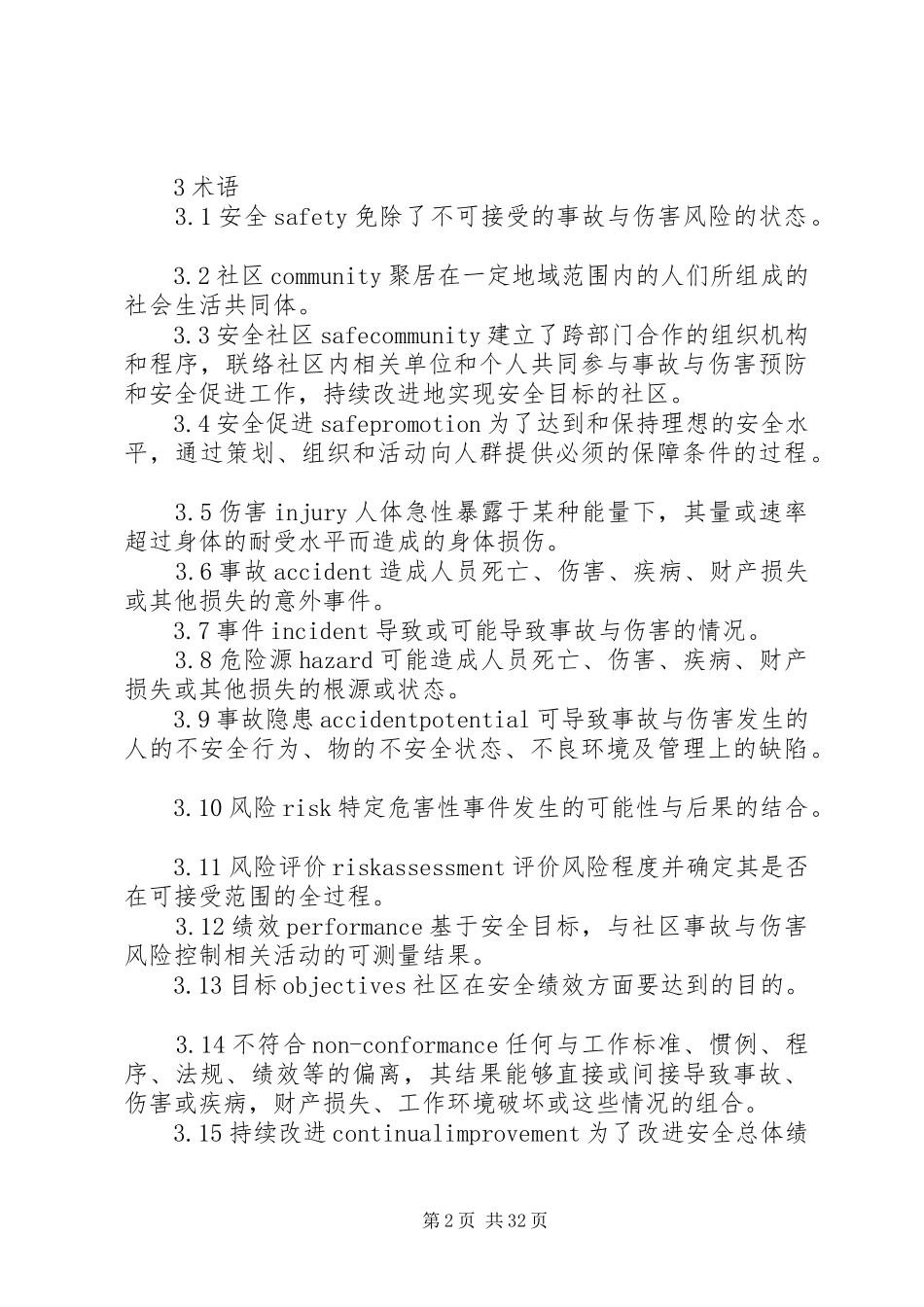 安全社区建设基本要求(精)_第2页