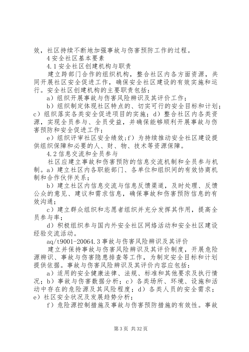 安全社区建设基本要求(精)_第3页
