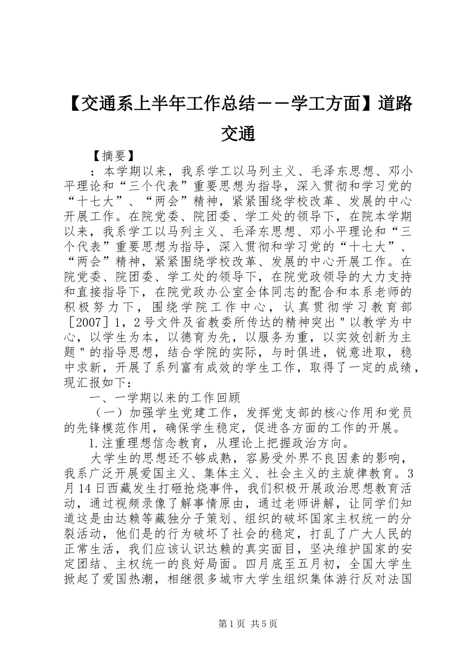 【交通系上半年工作总结――学工方面】道路交通_第1页