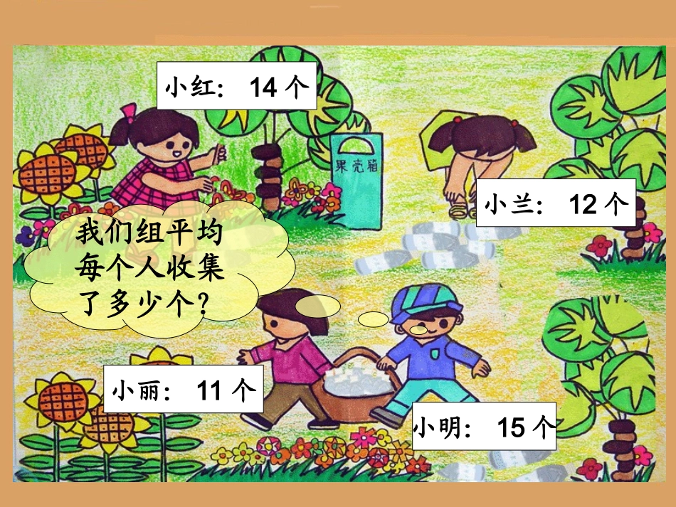 求平均数公开课_第3页