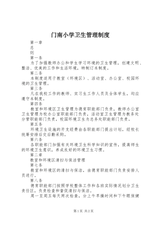 门南小学卫生管理制度