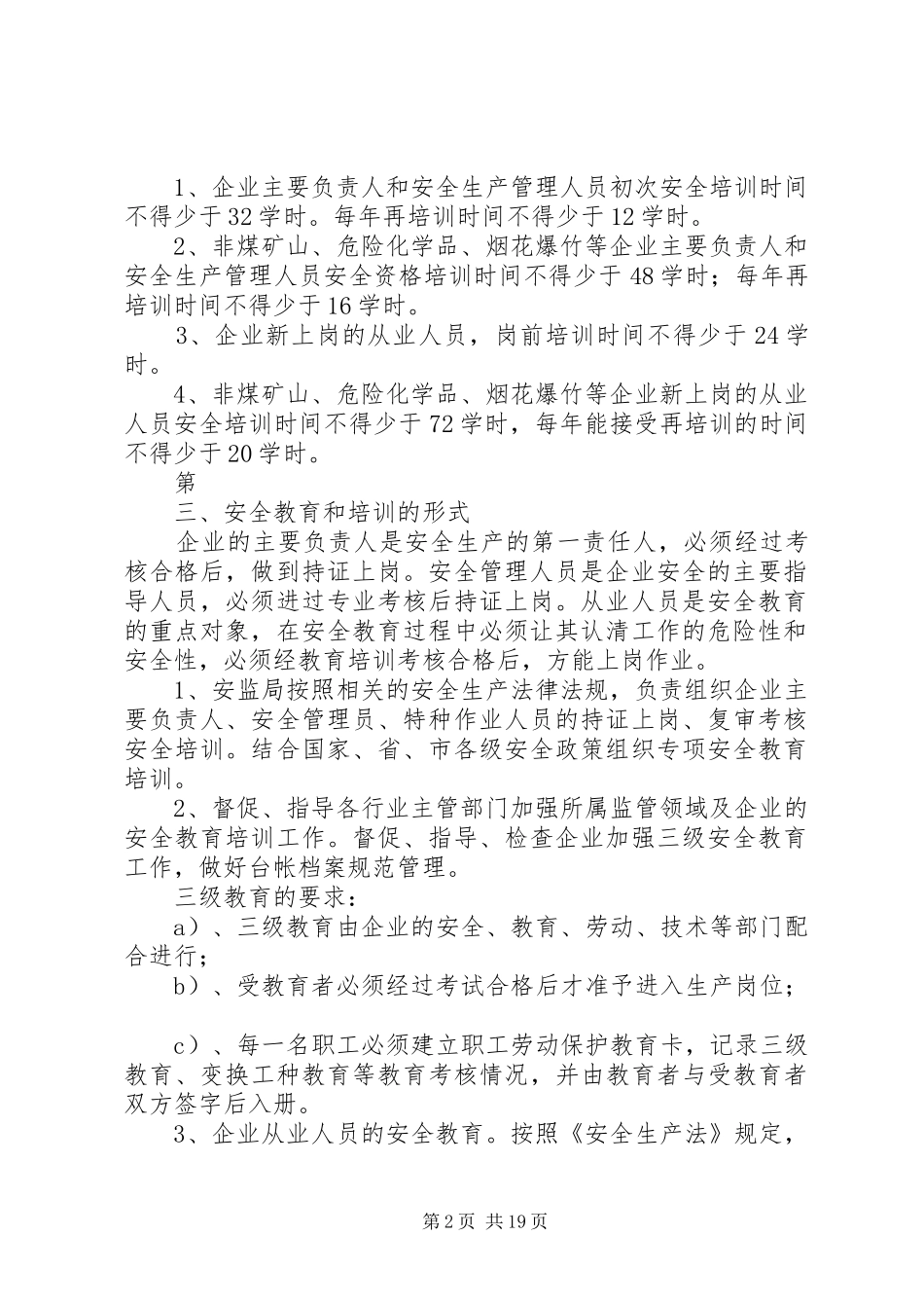 企业安全生产管理人员教育培训制度[范文]_第2页