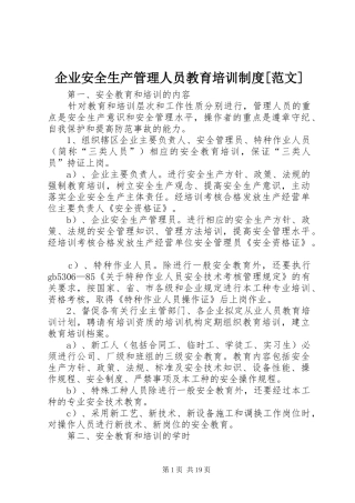 企业安全生产管理人员教育培训制度[范文]