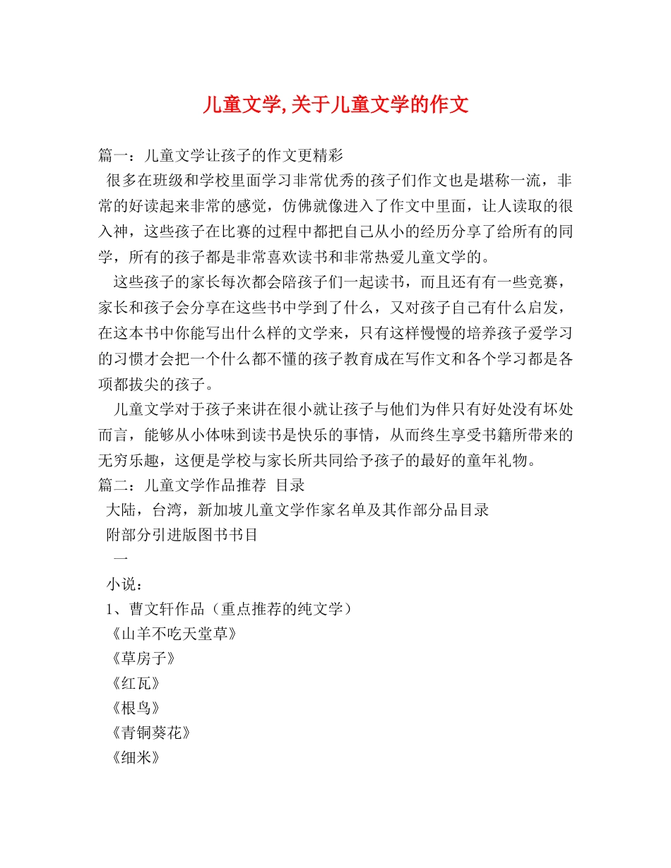 儿童文学,关于儿童文学的作文 _第1页
