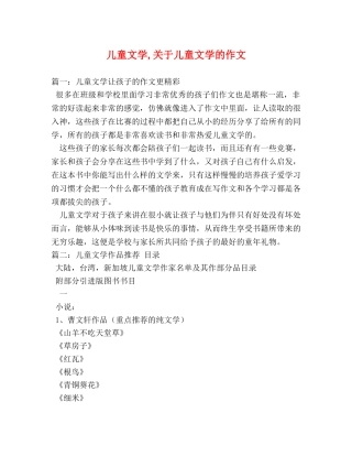 儿童文学,关于儿童文学的作文 