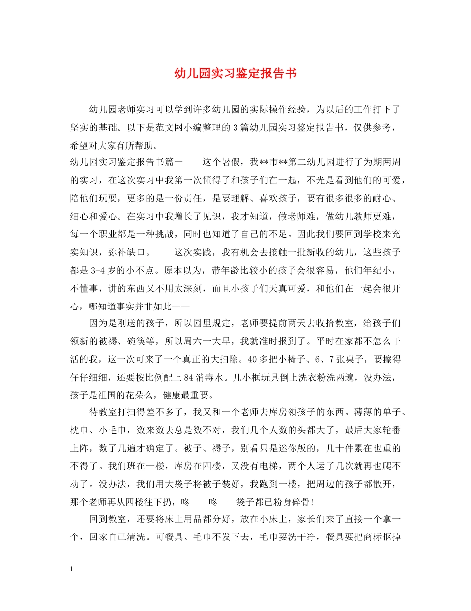 幼儿园实习鉴定报告书 _第1页