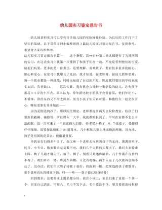 幼儿园实习鉴定报告书 